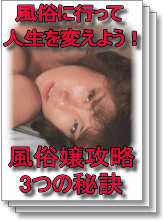 風俗に行って人生を変えよう! 風俗嬢攻略 3つの秘訣